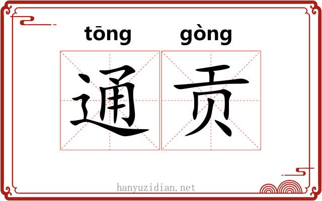 通贡 通贡