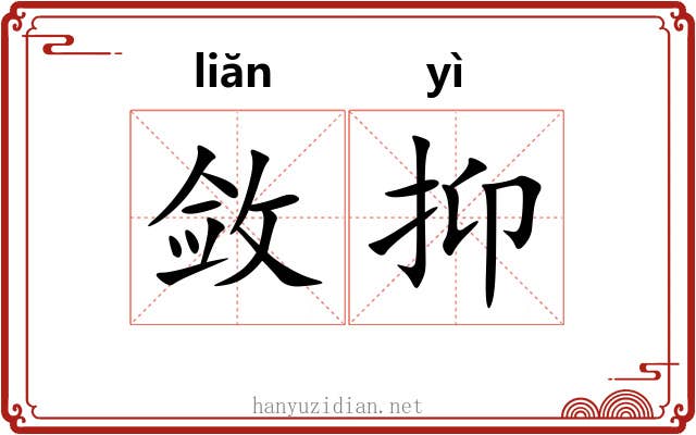 敛抑