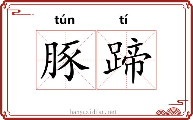 豚蹄