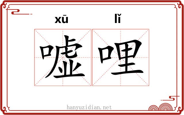 嘘哩