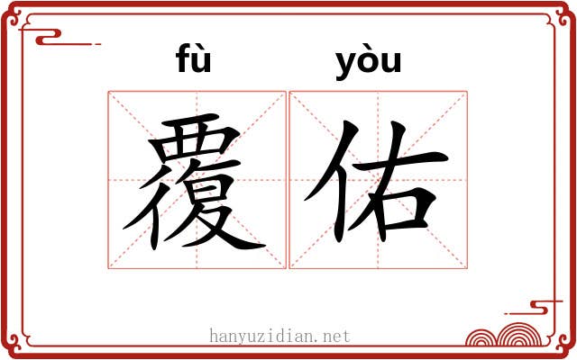 覆佑