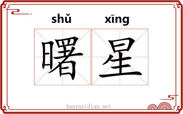 曙星 曙星