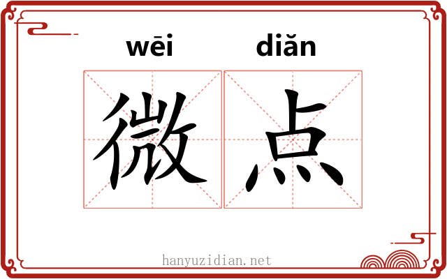微点 微点