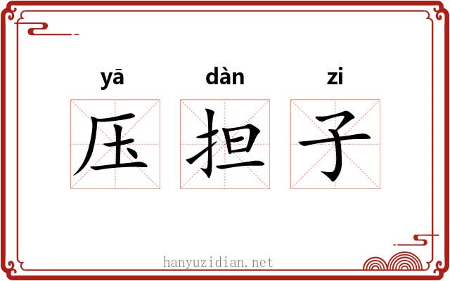压担子 压担子