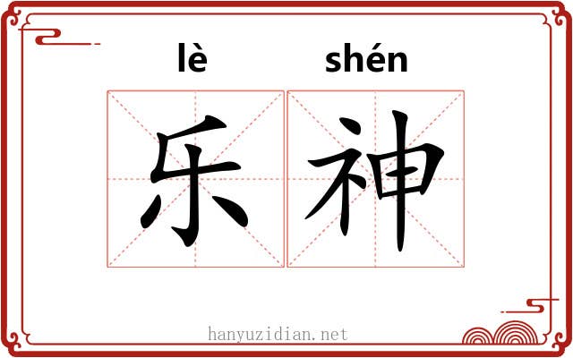 乐神