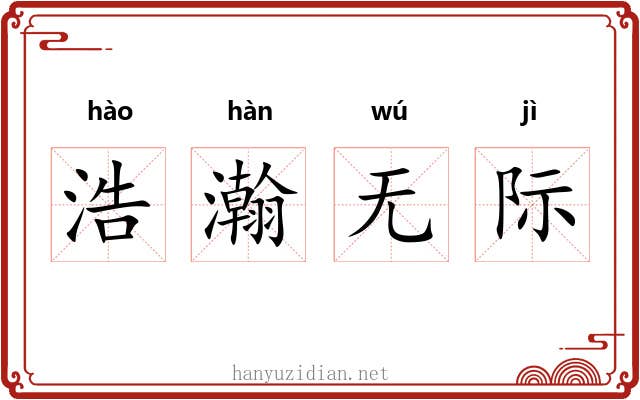 浩瀚无际 浩瀚无际