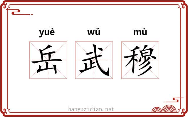 岳武穆