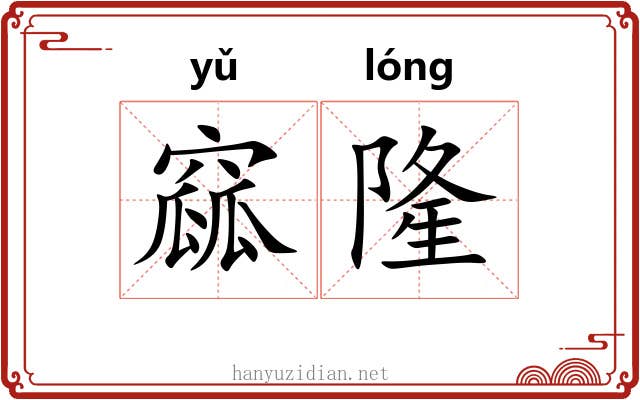 窳隆