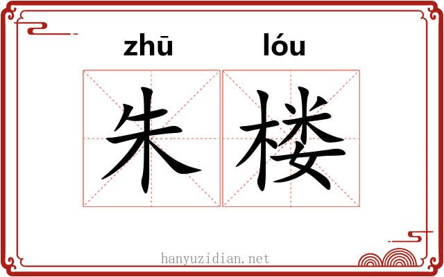 朱楼