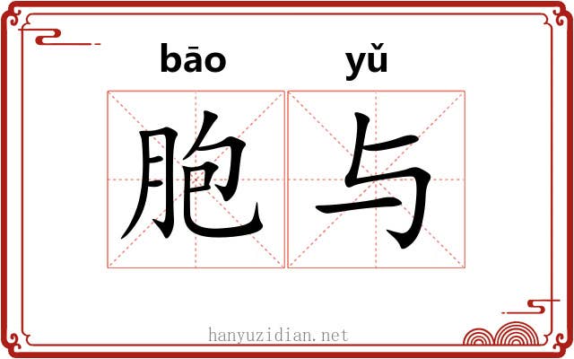 胞与 胞与
