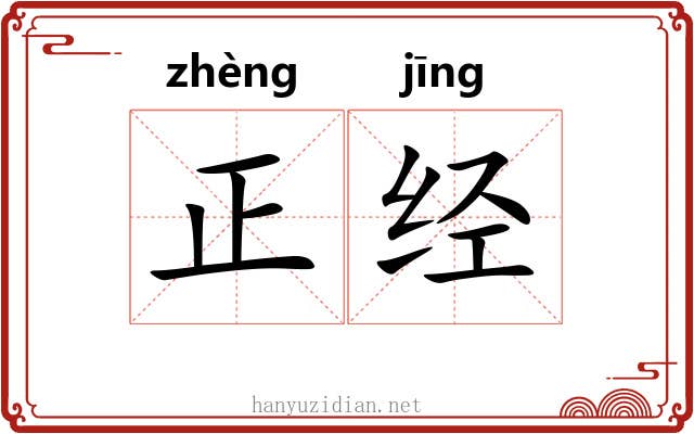 正经 正经