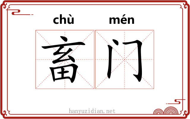 畜门