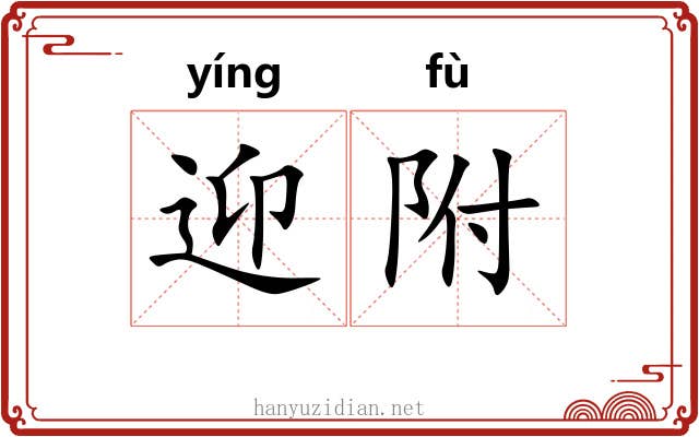 迎附 迎附