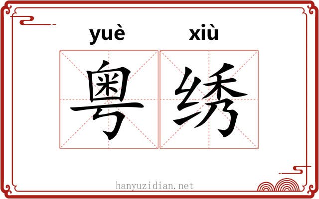 粤绣