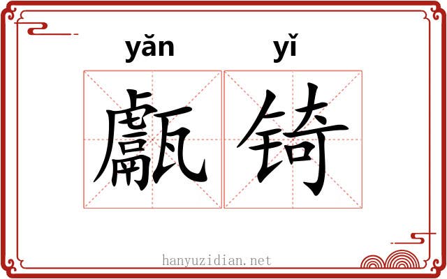 甗锜
