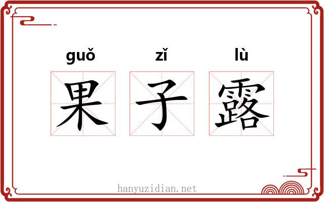 果子露 果子露