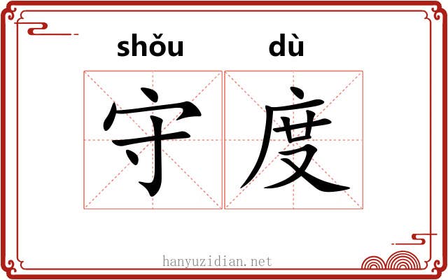 守度 守度