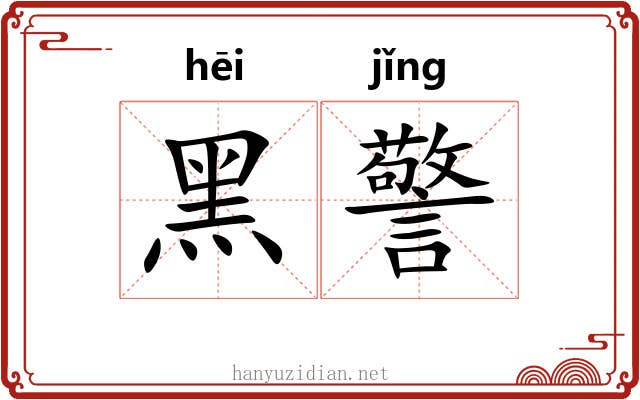 黑警