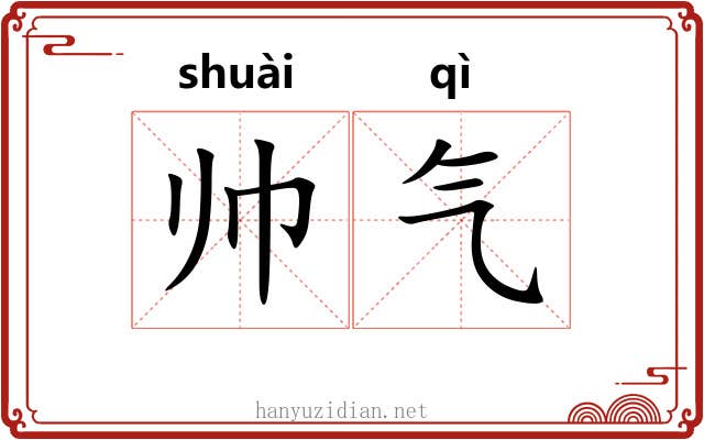 帅气 帅气