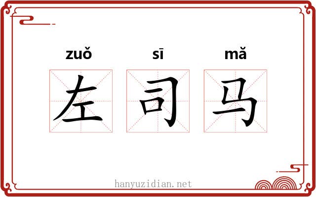 左司马 左司马