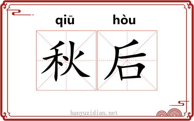 秋后 秋后