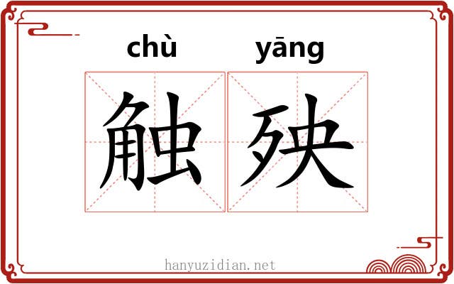 触殃