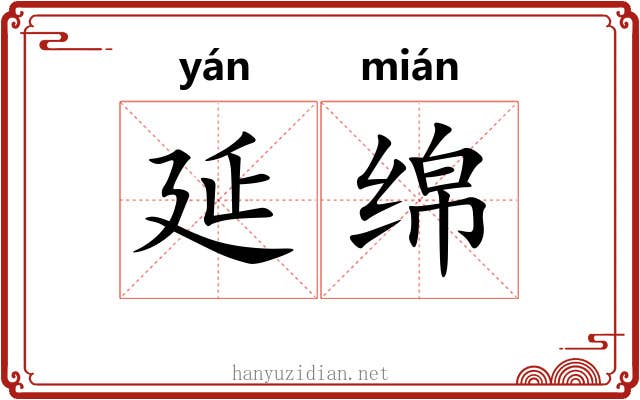 延绵
