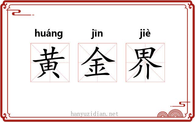 黄金界