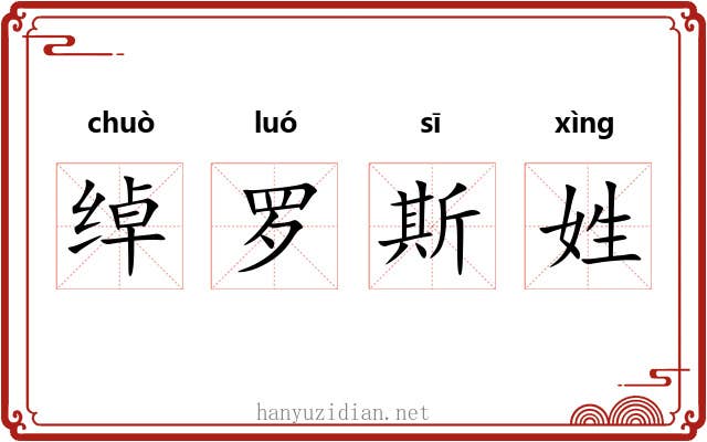 绰罗斯姓