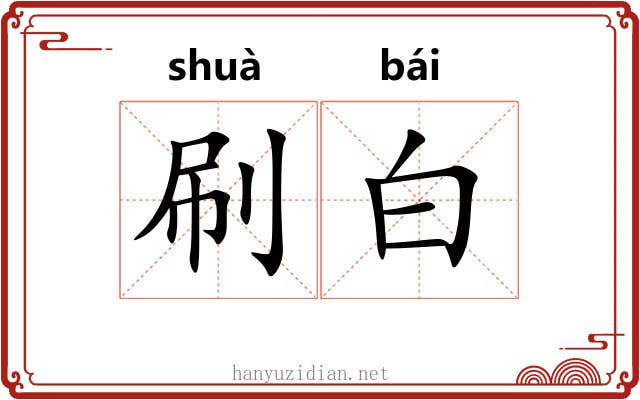 刷白 刷白