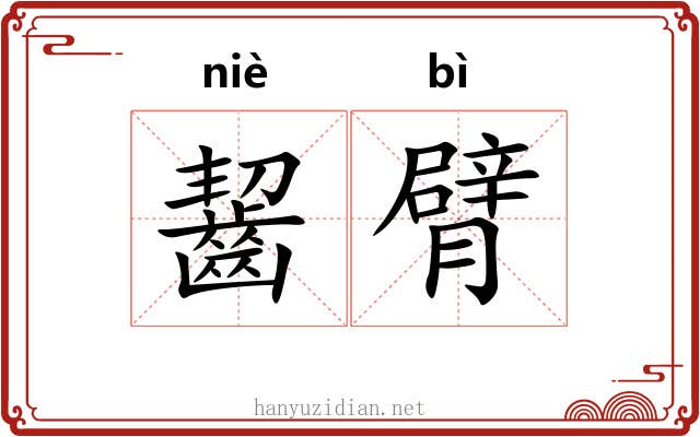 齧臂