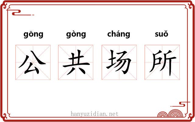公共场所