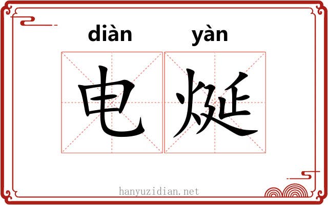 电烻