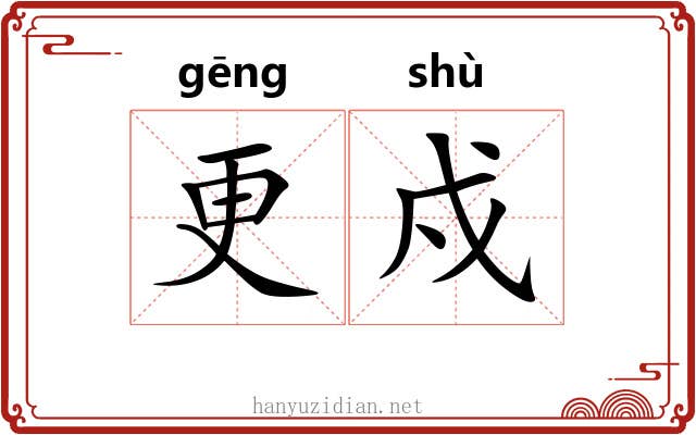 更戍