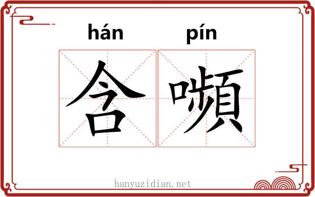 含嚬