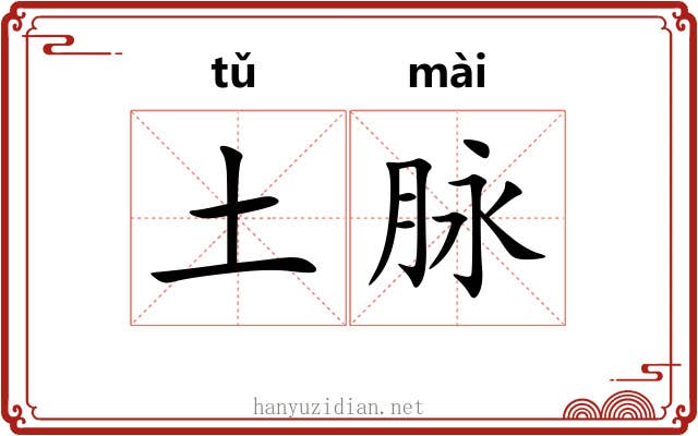 土脉 土脉