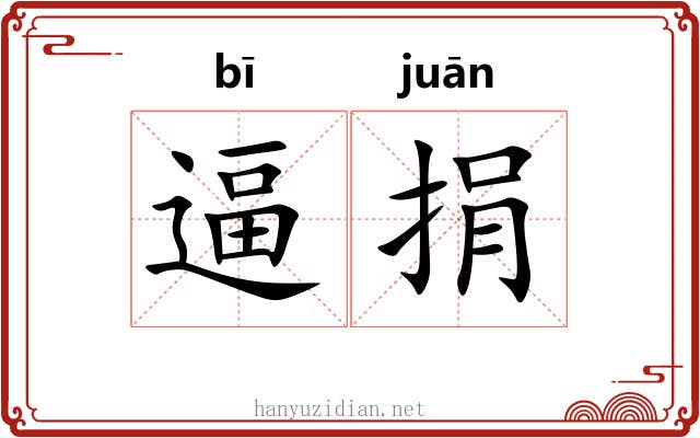 逼捐