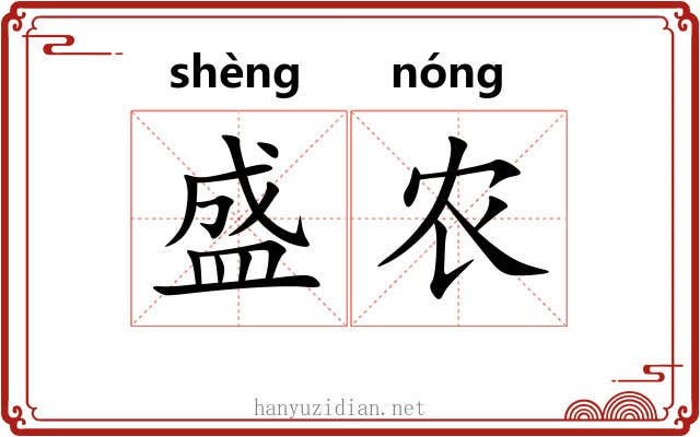盛农 盛农