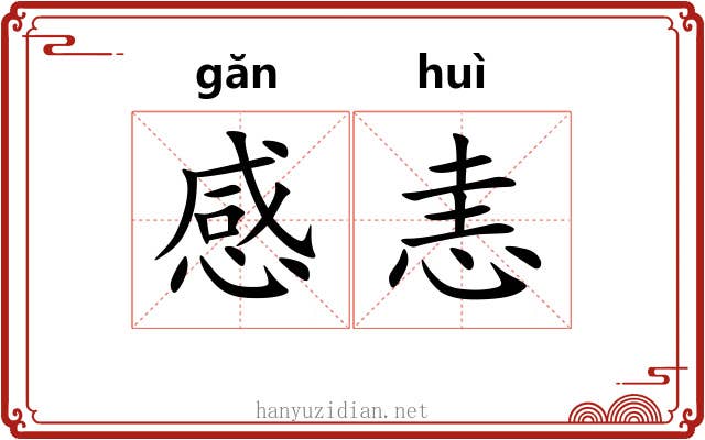 感恚
