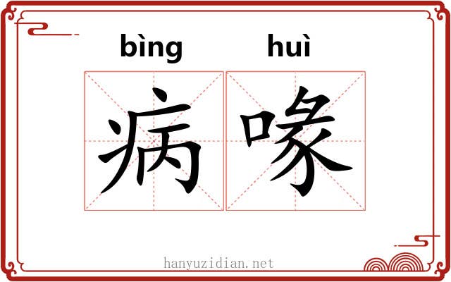 病喙