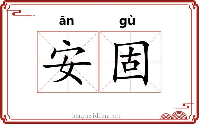 安固