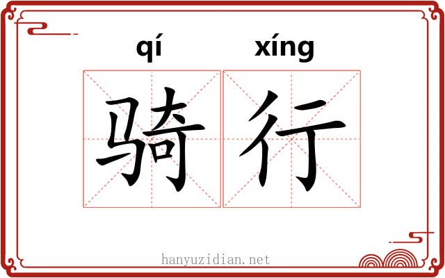 骑行