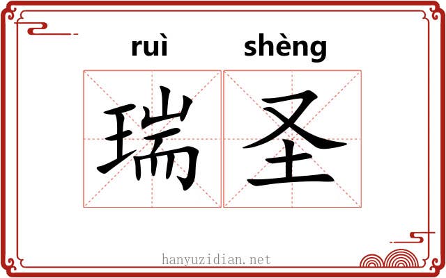 瑞圣