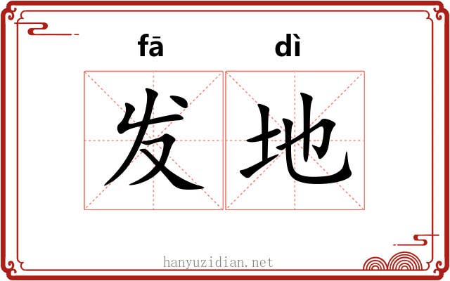 发地