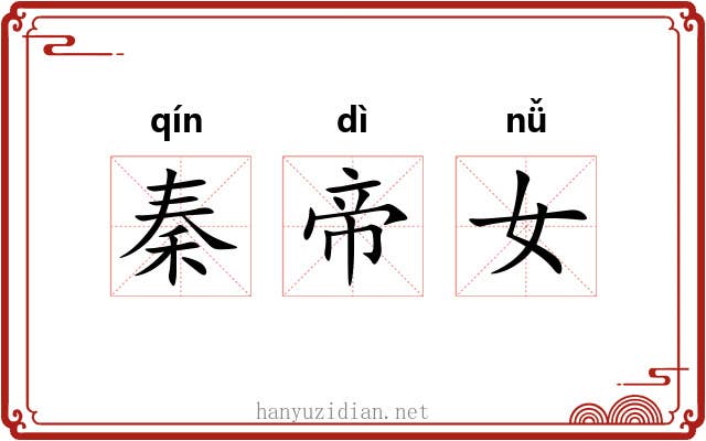 秦帝女 秦帝女