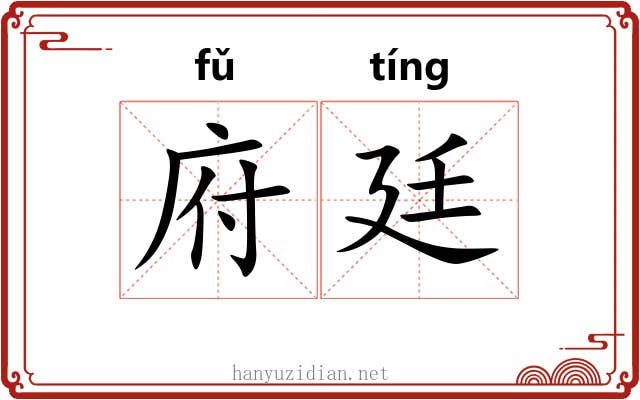 府廷