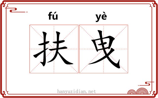扶曳