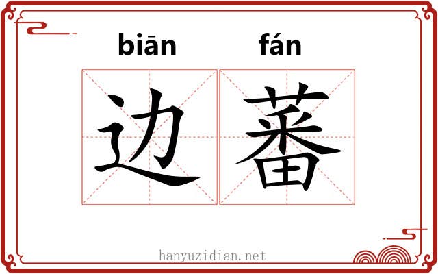 边蕃