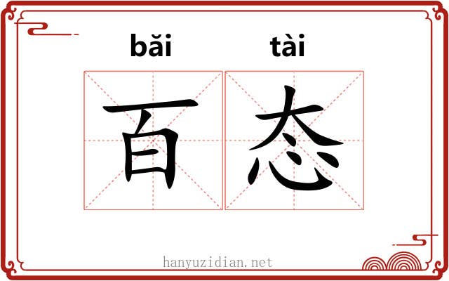 百态