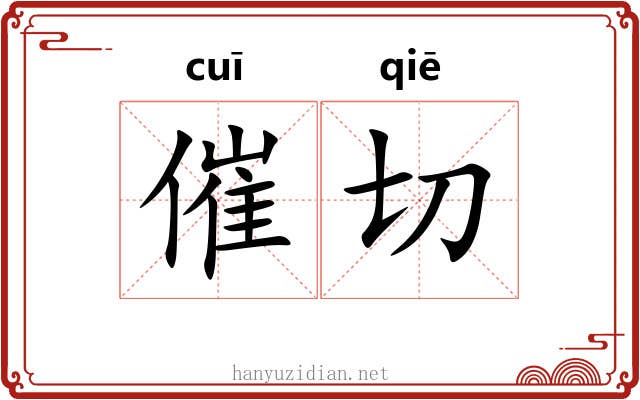 催切
